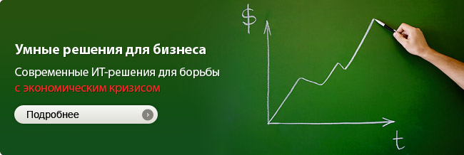 Умные решения для бизнеса